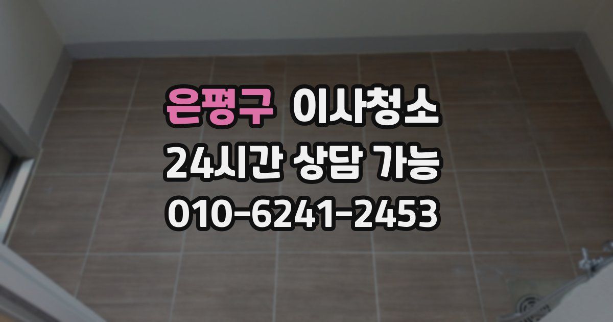 은평구 입주청소