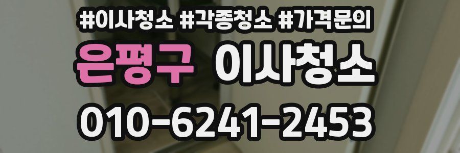 은평구 이사청소