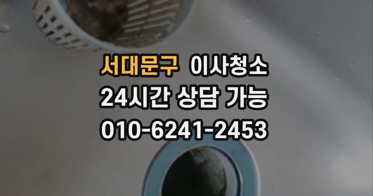 서대문구 입주청소