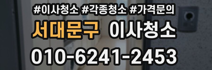 서대문구 이사청소
