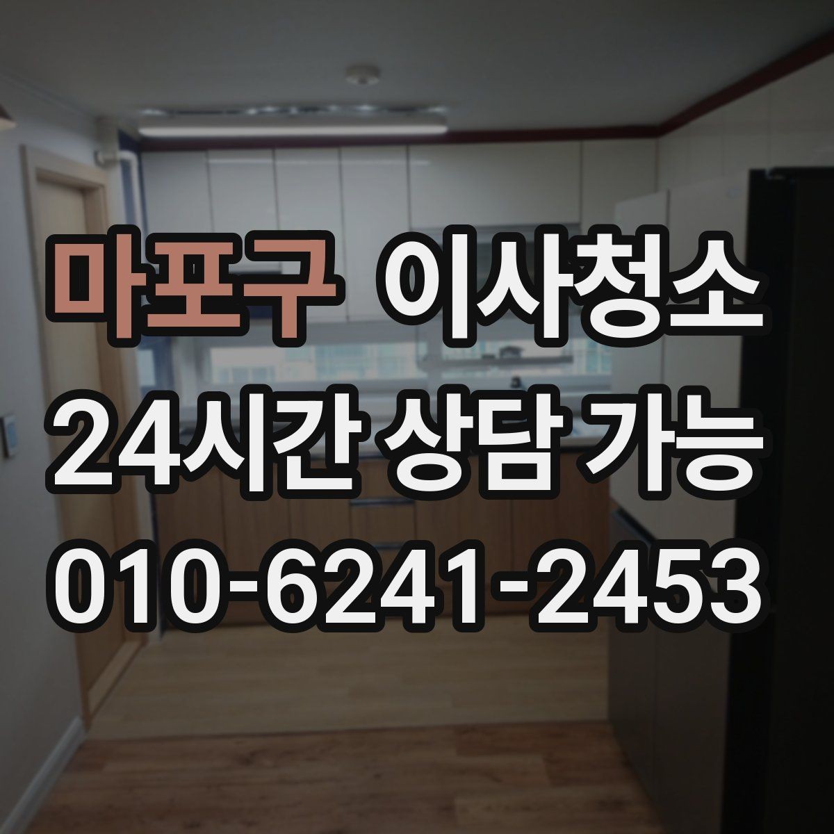 마포구 이사청소 도배 장판 후 마감 먼지 줄이기