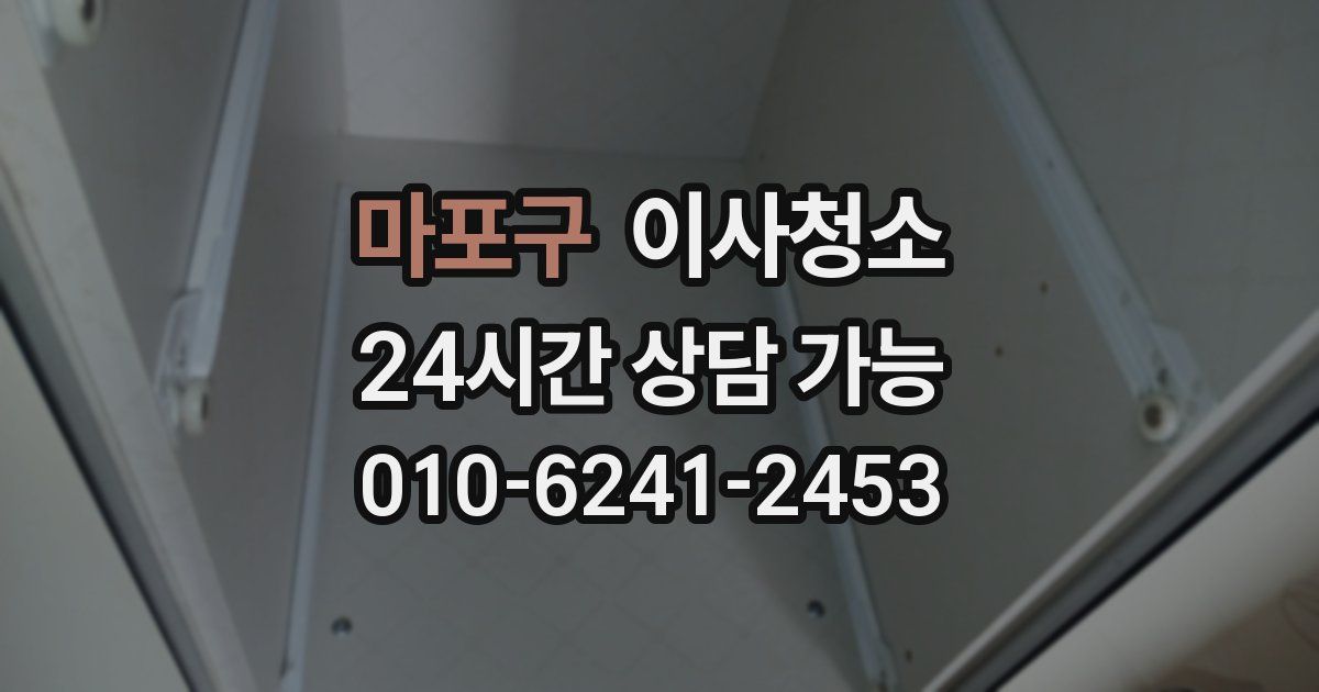 마포구 입주청소