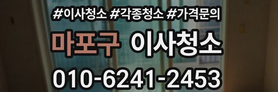 마포구 이사청소