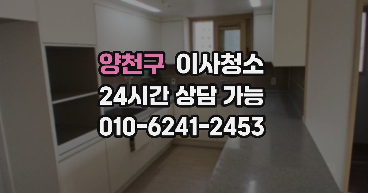 양천구 입주청소