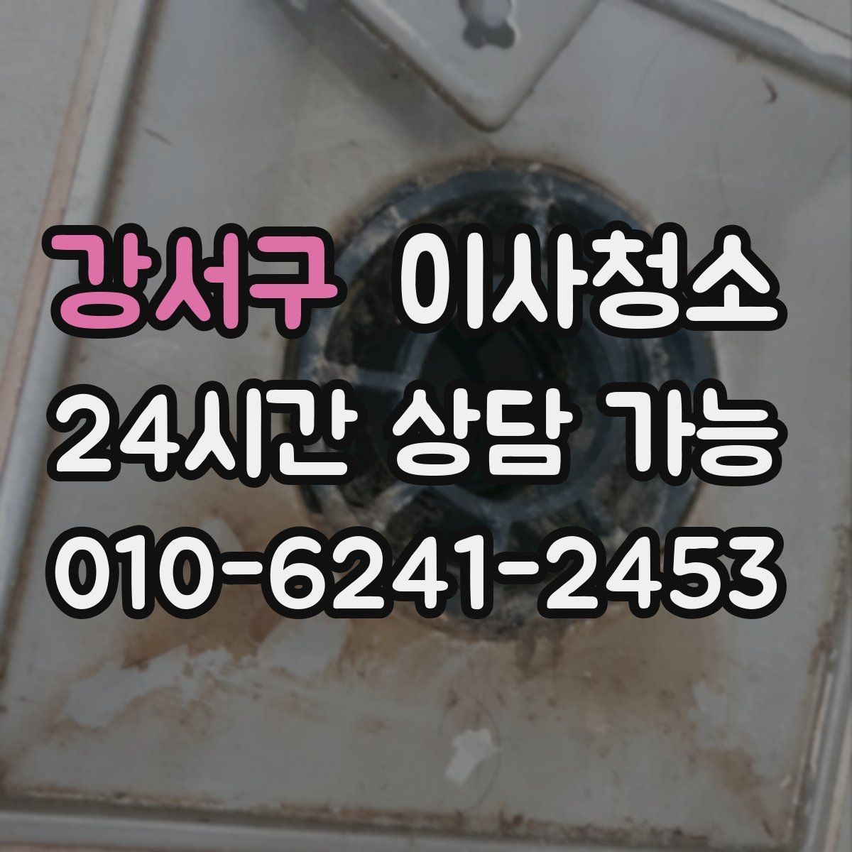 강서구 이사청소 냉장고 뒤 바닥 오염 정리하는 법