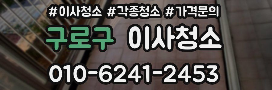 구로구 이사청소