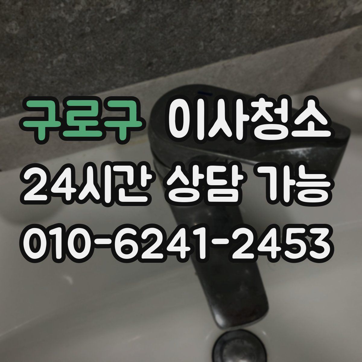 구로구 원룸청소