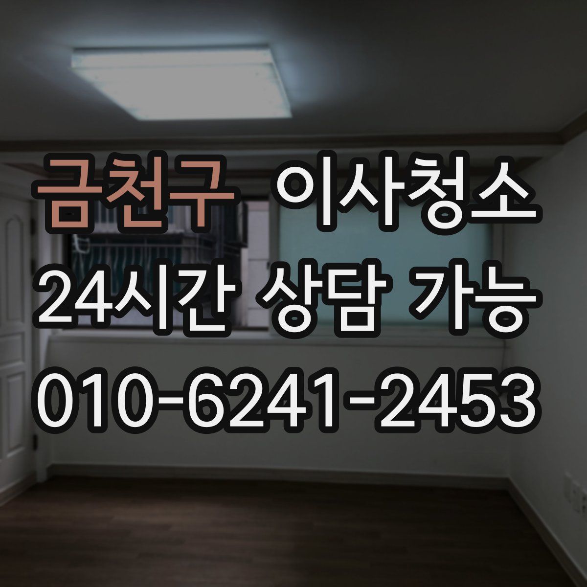 금천구 원룸청소