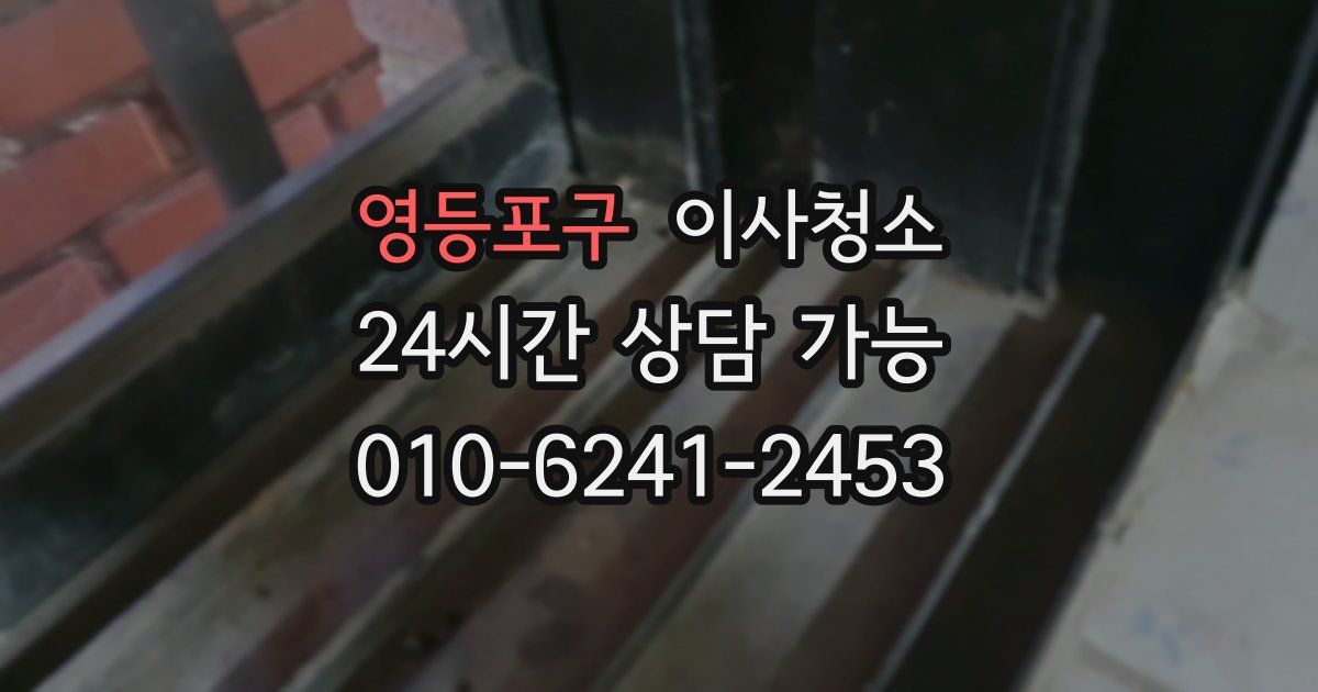 영등포구 입주청소