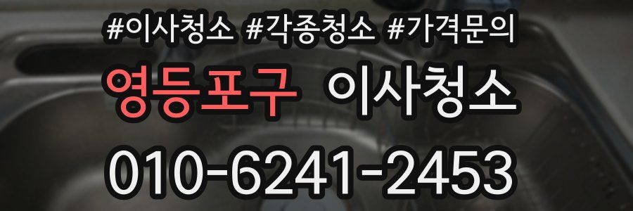 영등포구 이사청소