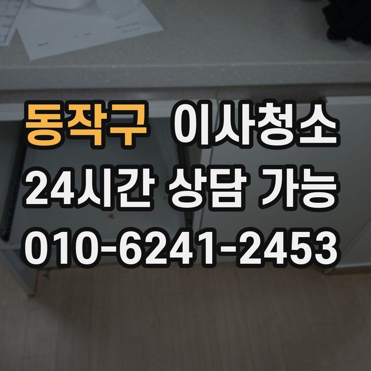 동작구 이사청소 일정 조율이 쉬워지는 준비 방법