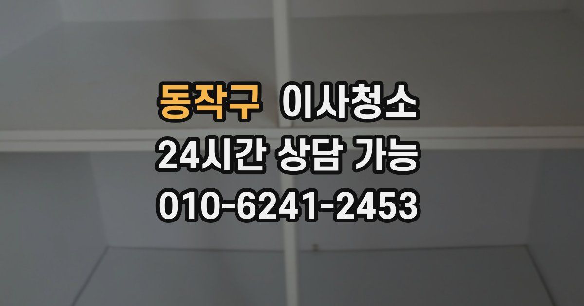 동작구 입주청소