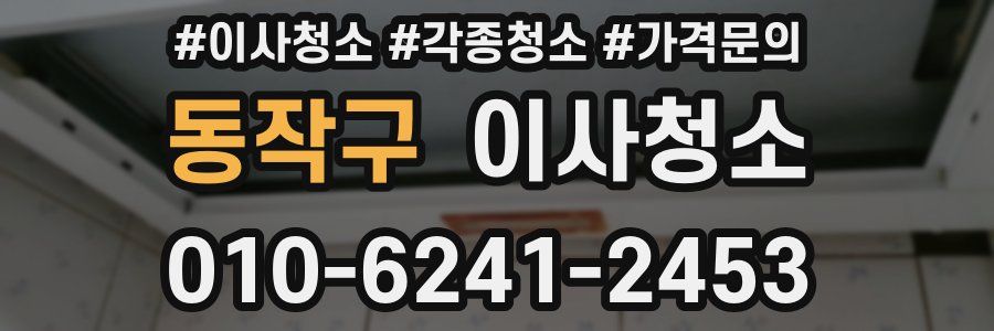 동작구 이사청소