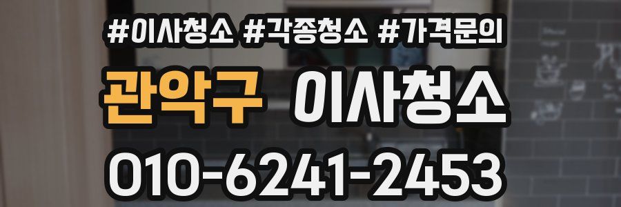 관악구 이사청소