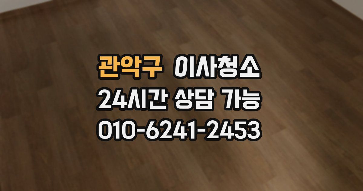 관악구 입주청소