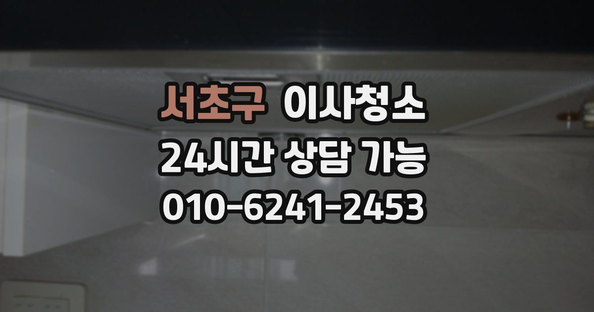 서초구 입주청소