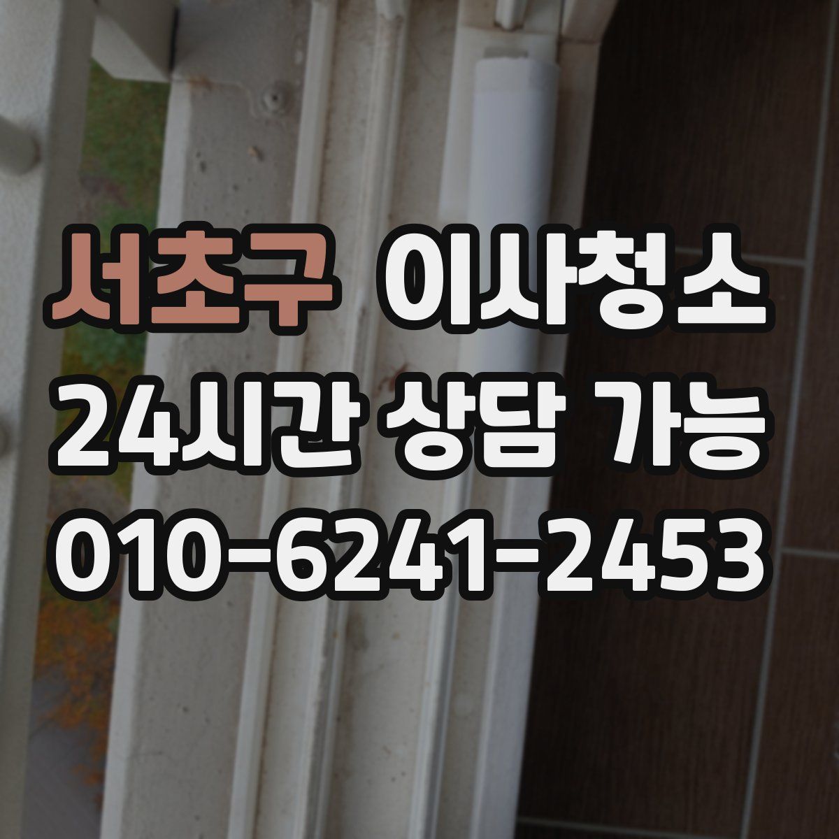 서초구 원룸청소