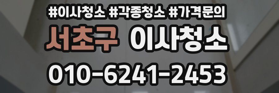 서초구 이사청소