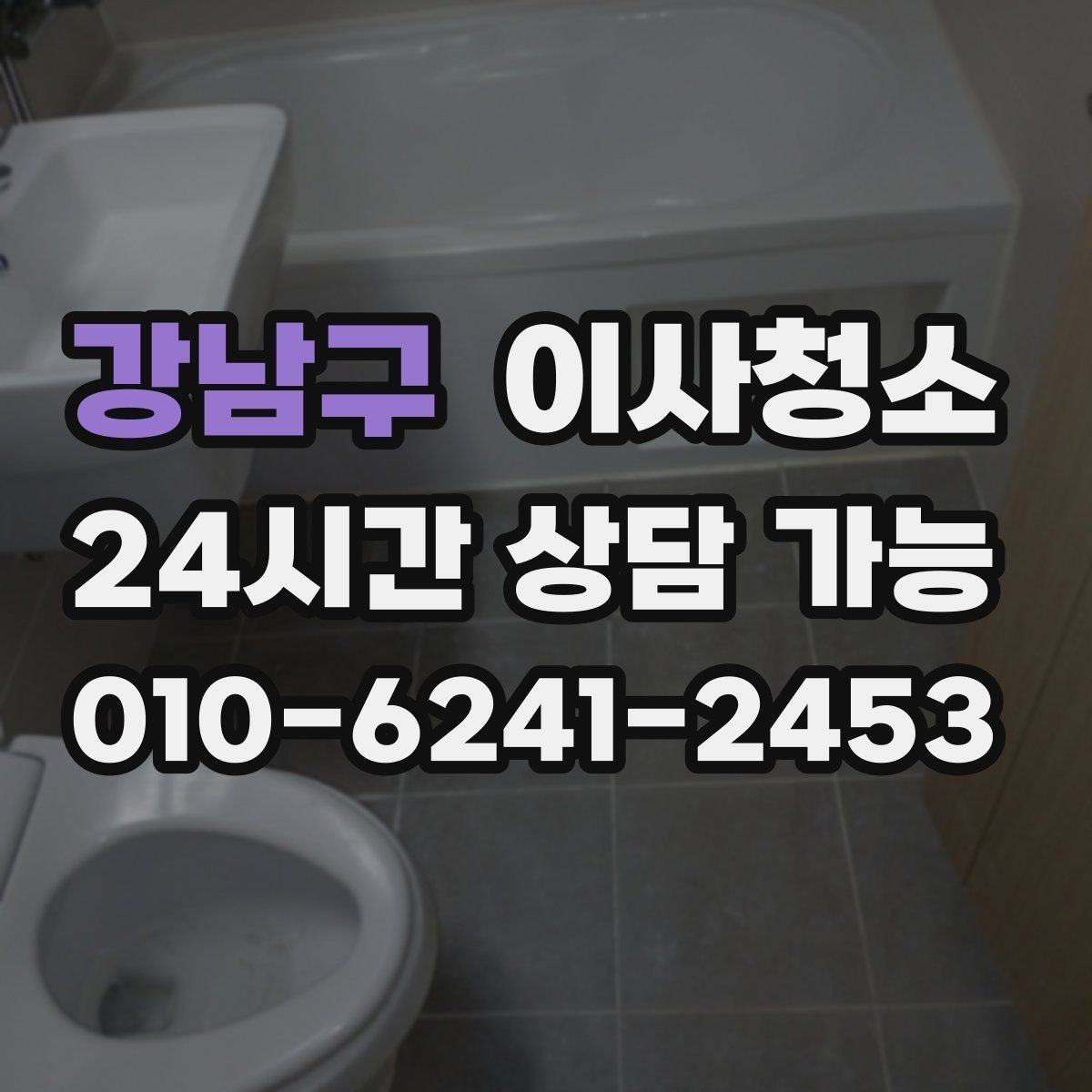 강남구 이사청소 깔끔한 퇴거를 위한 기본 루틴