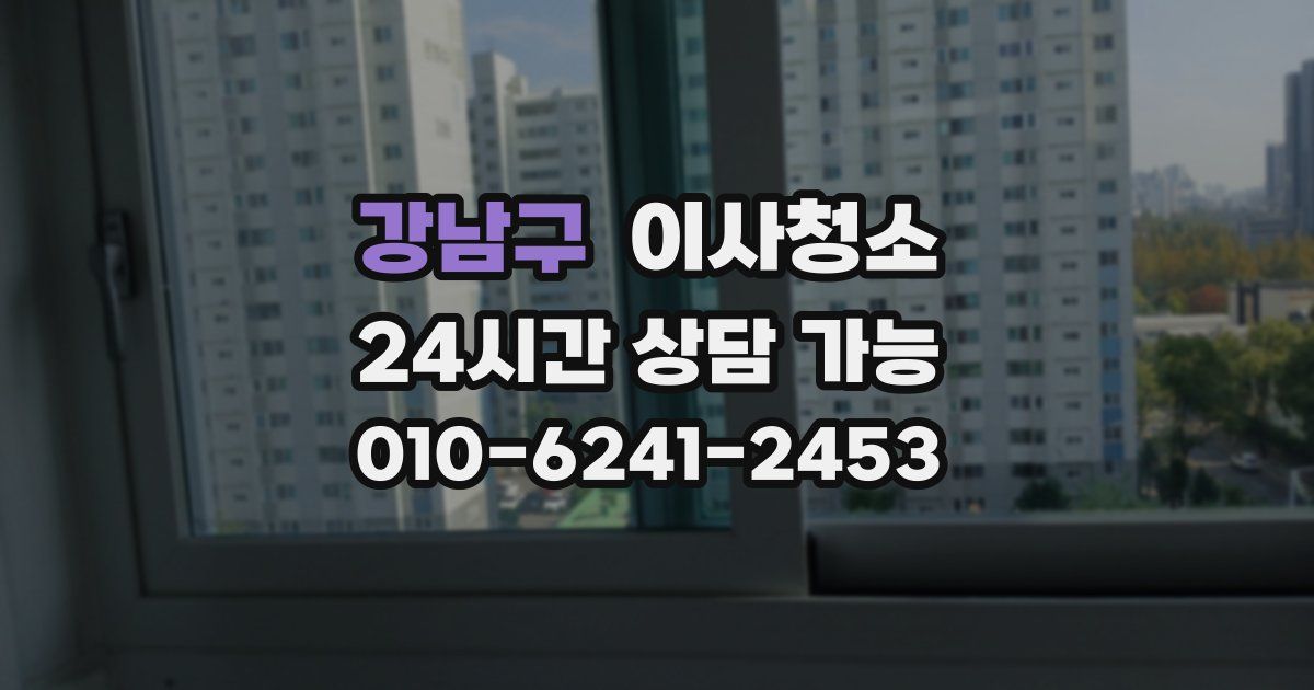 강남구 입주청소