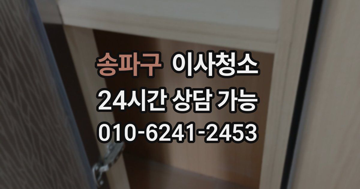 송파구 입주청소