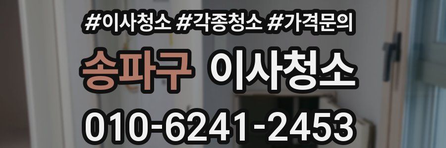 송파구 이사청소