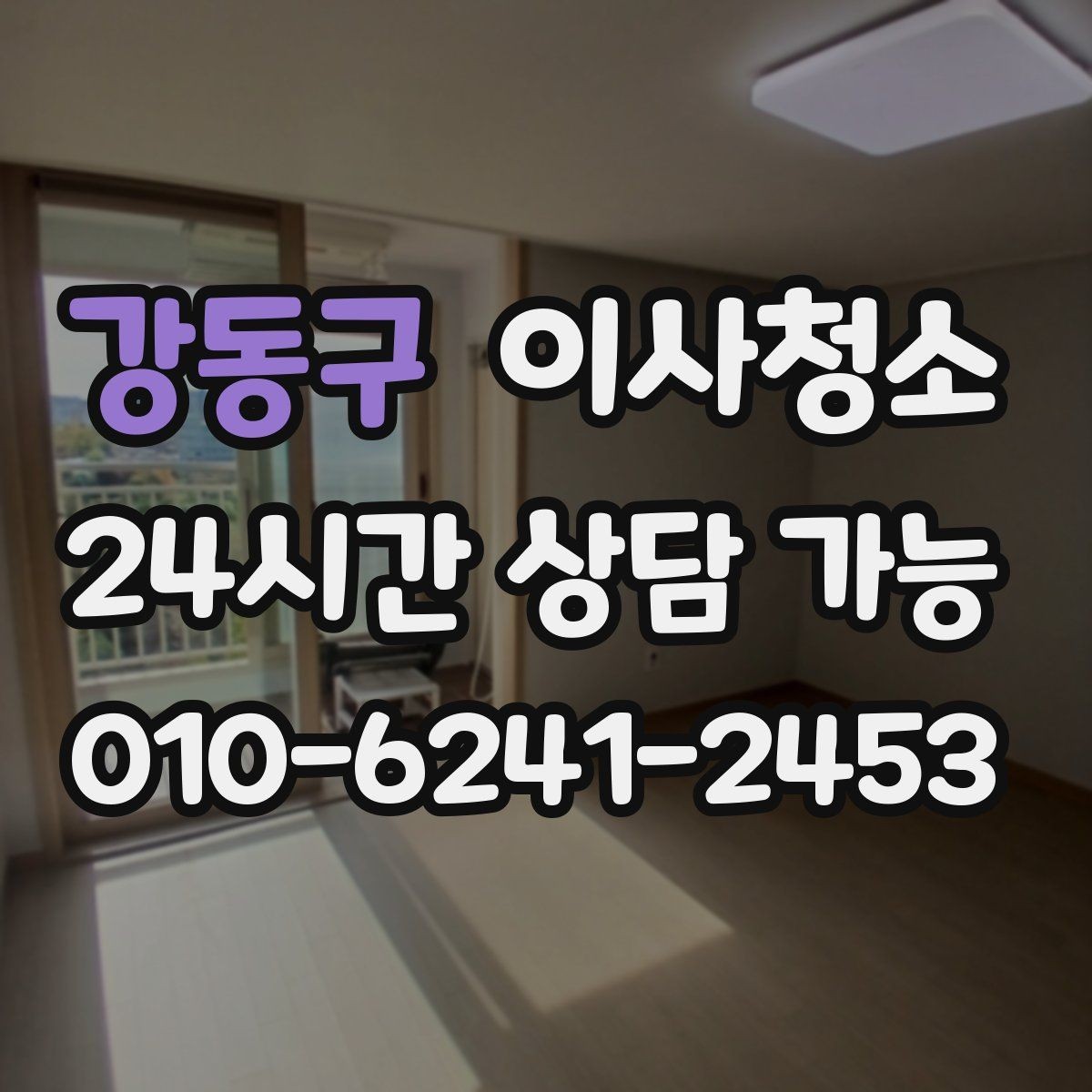 강동구 이사청소 마무리하면 이사 후 생활이 더 편해집니다