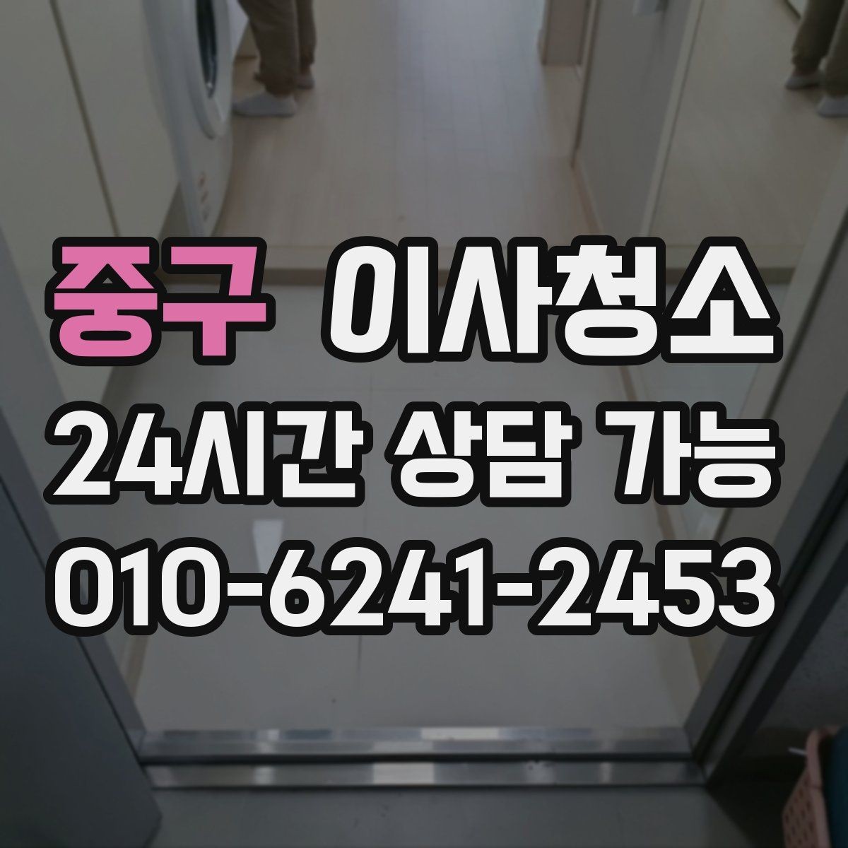 중구 이사청소 타일 줄눈이 탁해 보일 때 관리 팁