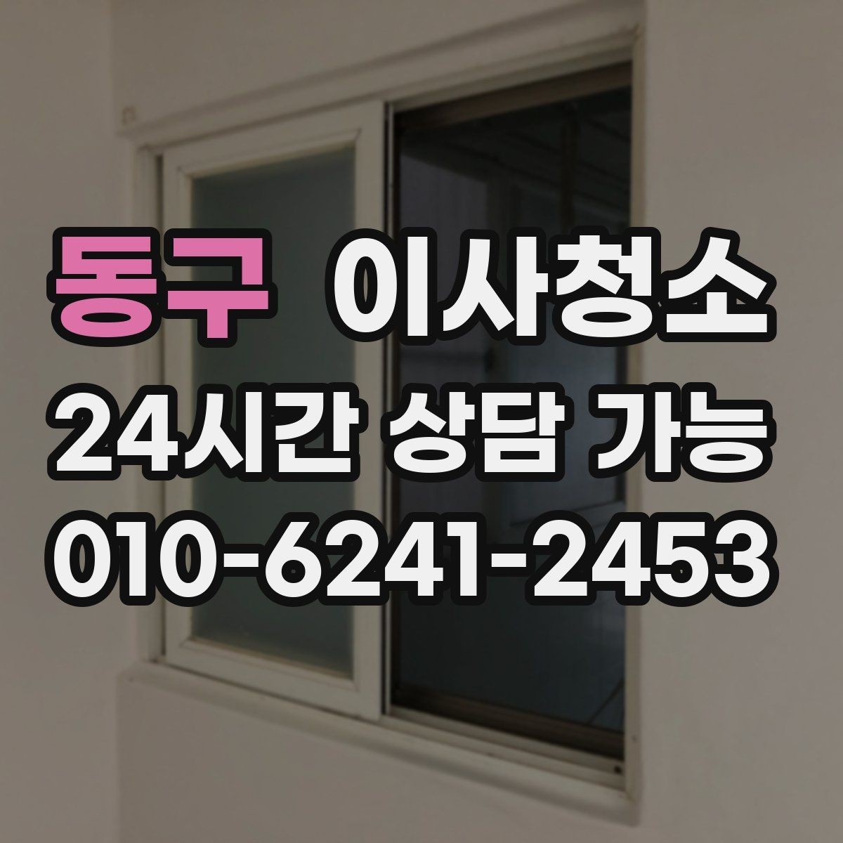 동구 이사청소 리모델링 집 마감 먼지 줄이는 방법