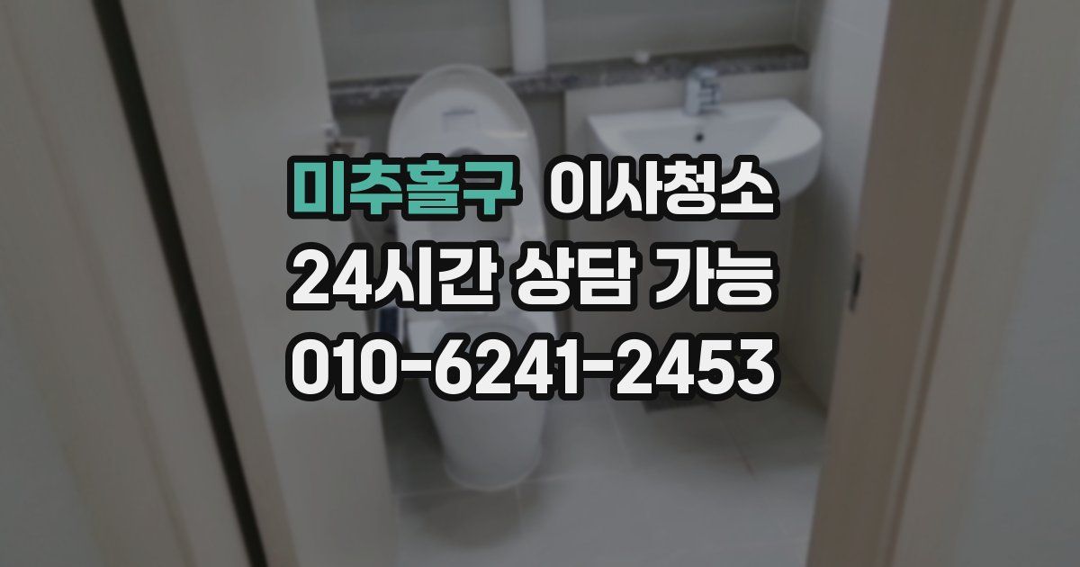 미추홀구 입주청소