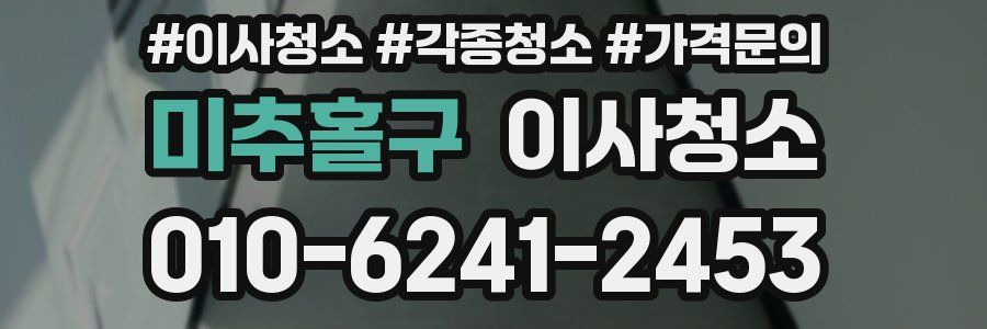 미추홀구 이사청소