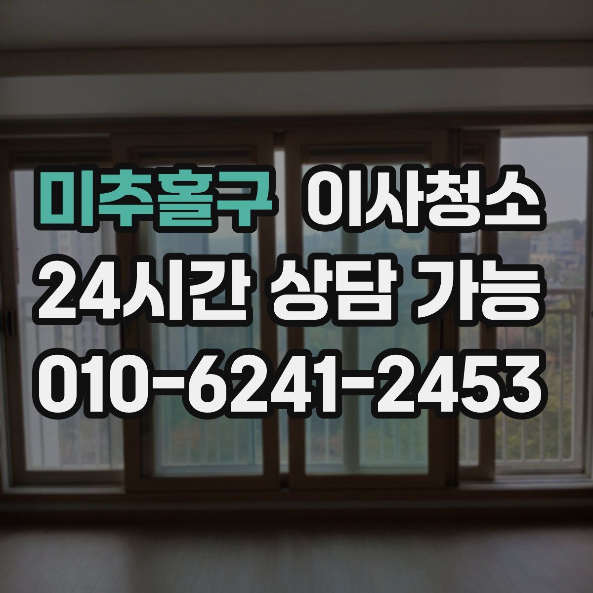 미추홀구 원룸청소