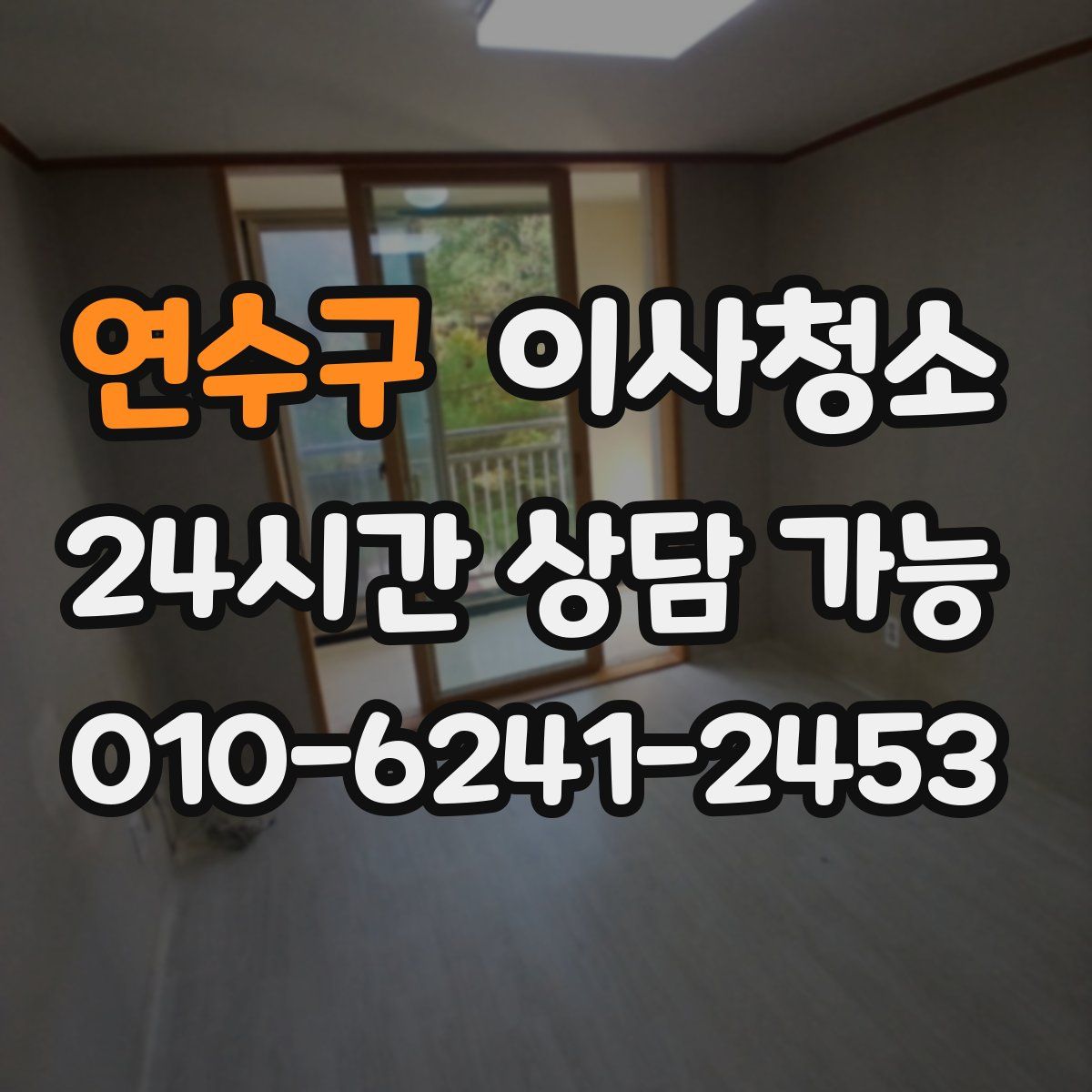 연수구 원룸청소