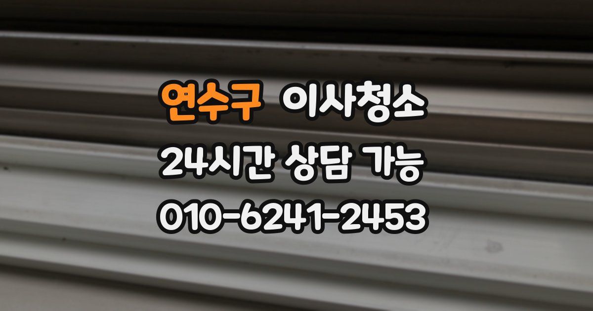 연수구 입주청소