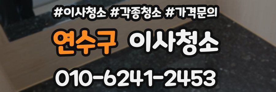 연수구 이사청소