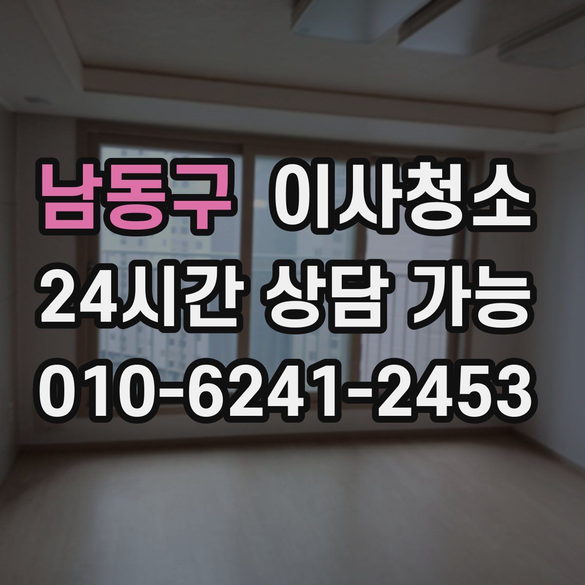 남동구 원룸청소