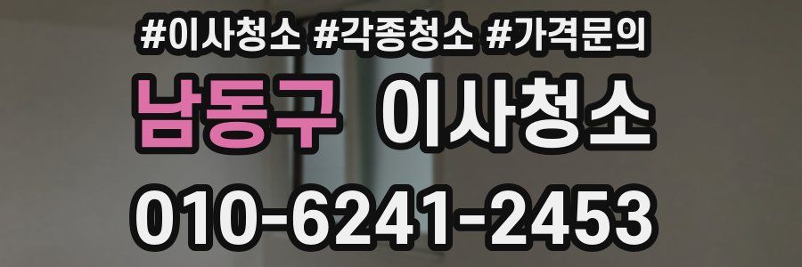 남동구 이사청소