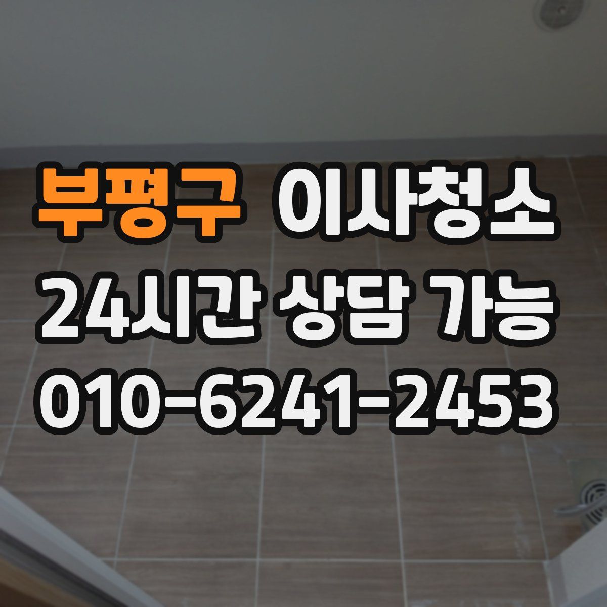 부평구 원룸청소