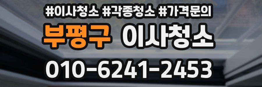 부평구 이사청소