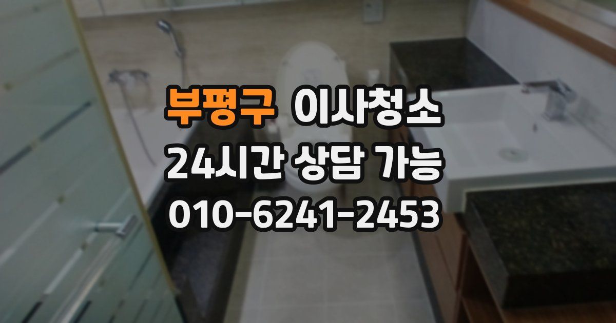 부평구 입주청소