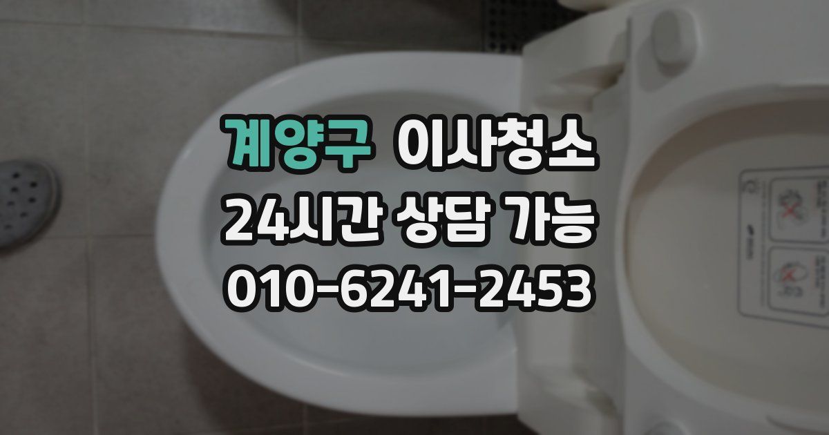 계양구 입주청소