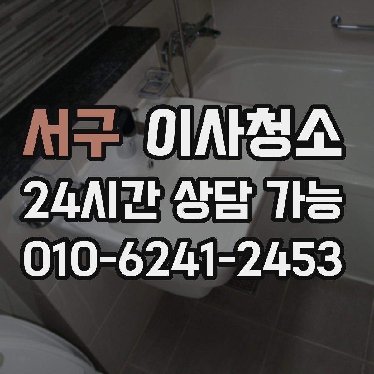 서구 이사청소 정리하면 집이 더 넓어 보이는 이유