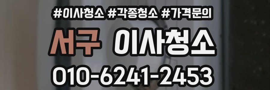 서구 이사청소
