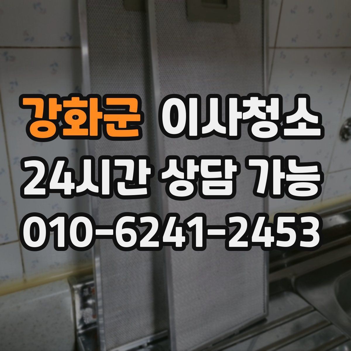 강화군 이사청소 범위 어디까지 하면 만족할까