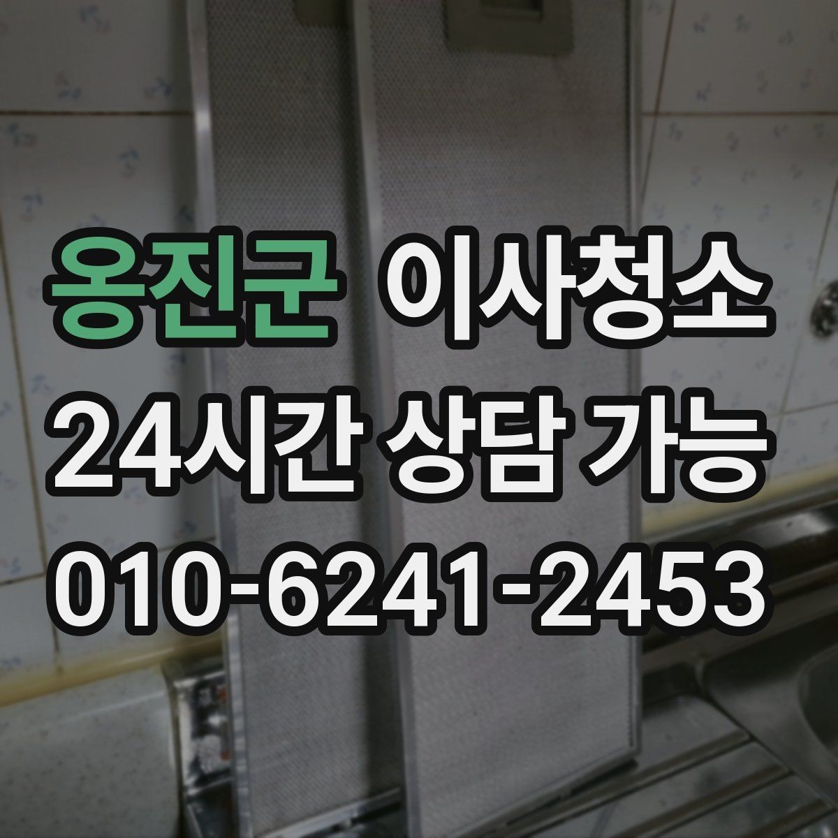 옹진군 이사청소 추가 비용이 생기기 쉬운 구간 정리