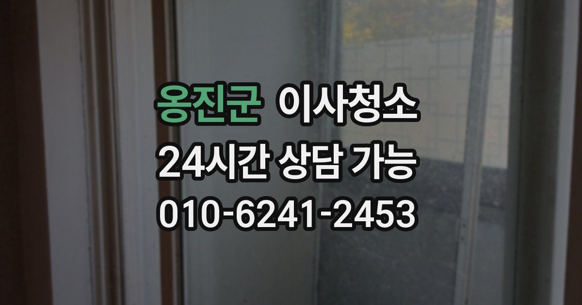 옹진군 입주청소