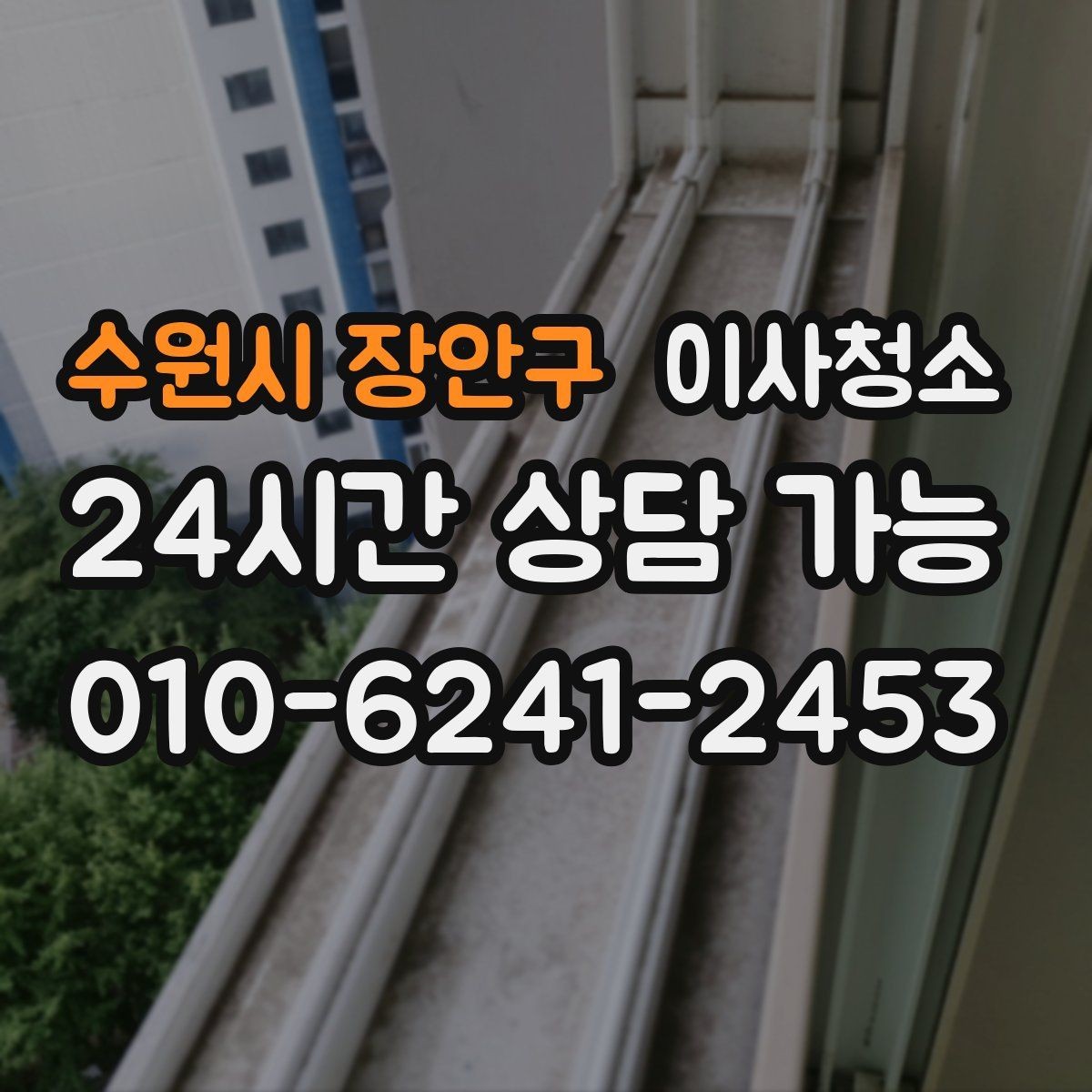 수원시 장안구 이사청소 마무리 후 베란다 관리 팁