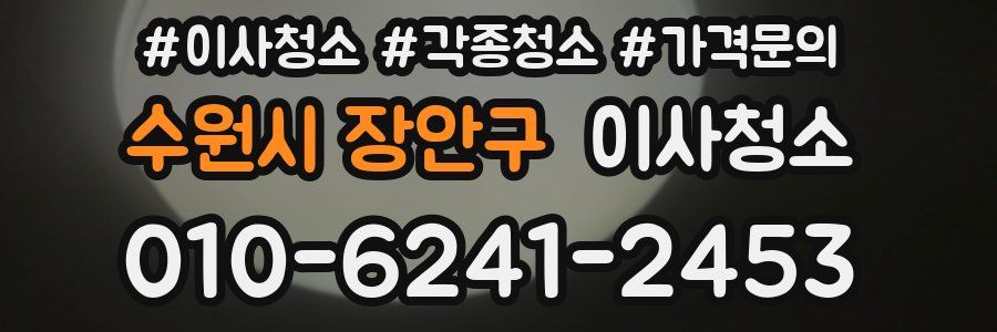 수원시 장안구 이사청소