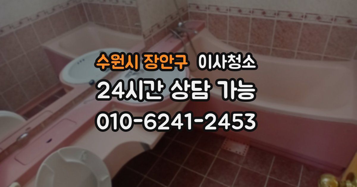 수원시 장안구 입주청소