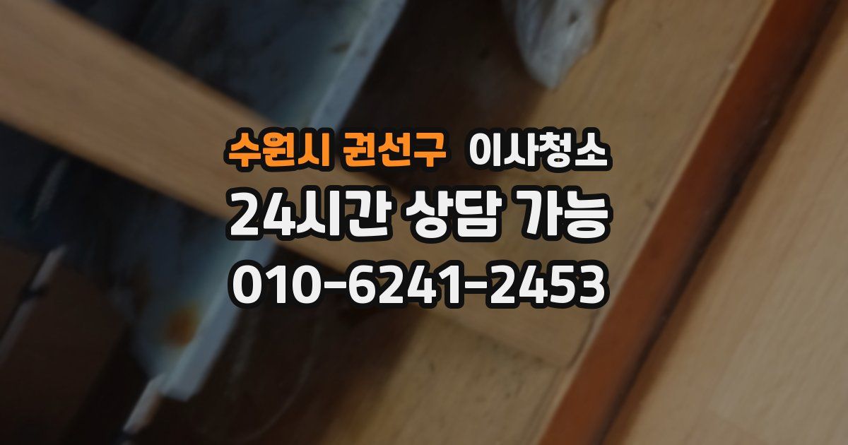 수원시 권선구 입주청소